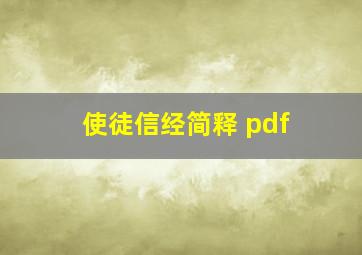 使徒信经简释 pdf